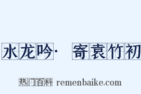 水龙吟·寄袁竹初是什么意思的图片